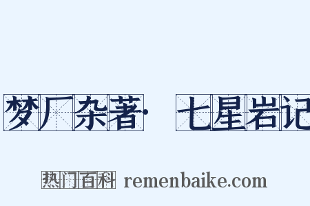 梦厂杂著·七星岩记是什么意思的图片